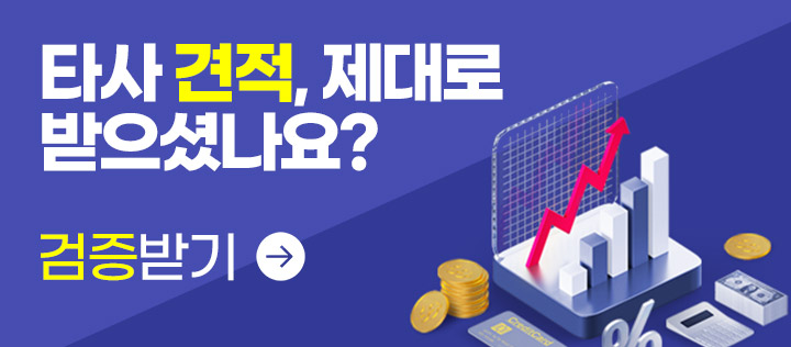 타사 견적 제대로 받으셨나요?